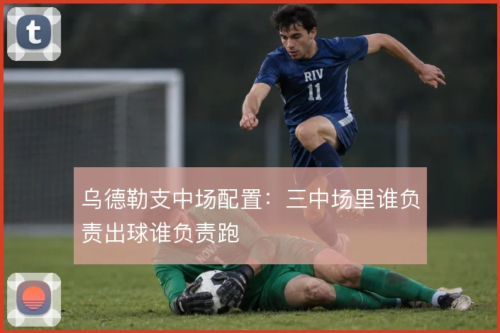 乌德勒支中场配置:三中场里谁负责出球谁负责跑