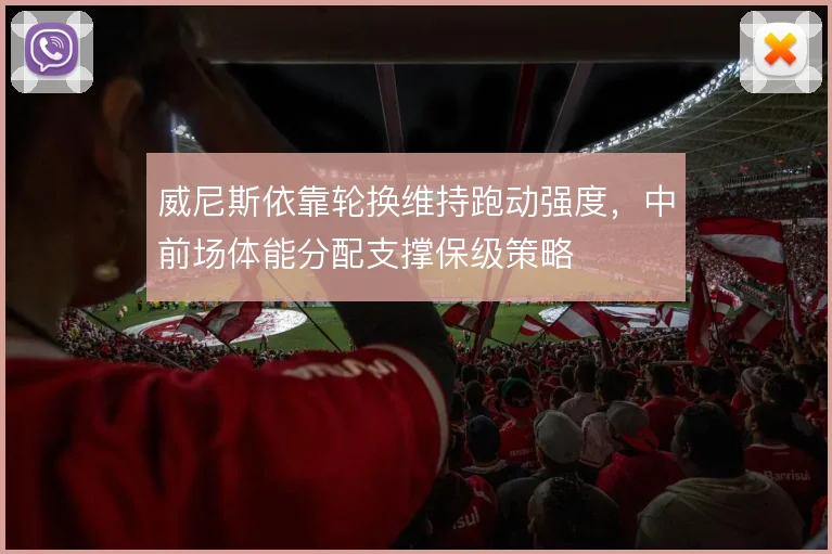 威尼斯依靠轮换维持跑动强度,中前场体能分配支撑保级策略