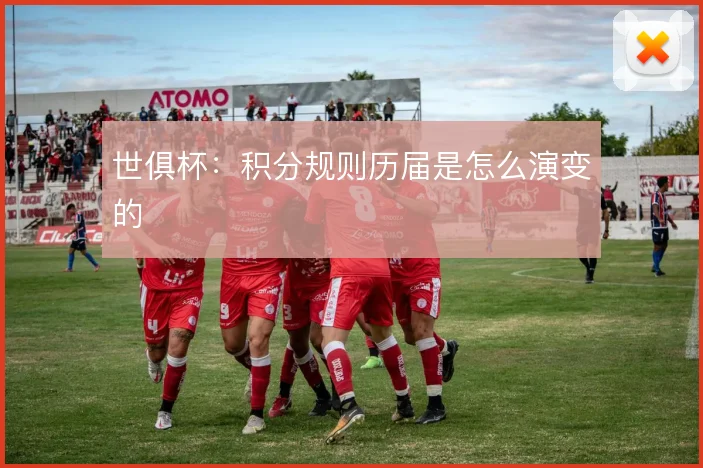 世俱杯：积分规则历届是怎么演变的
