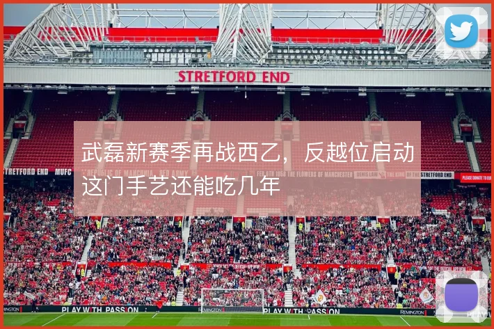 武磊新赛季再战西乙,反越位启动这门手艺还能吃几年