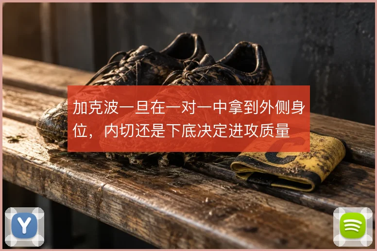 加克波一旦在一对一中拿到外侧身位,内切还是下底决定进攻质量