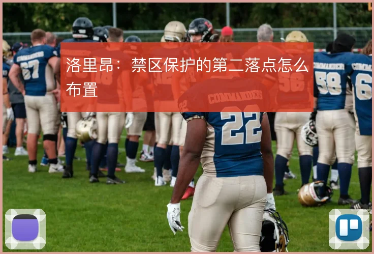 洛里昂：禁区保护的第二落点怎么布置