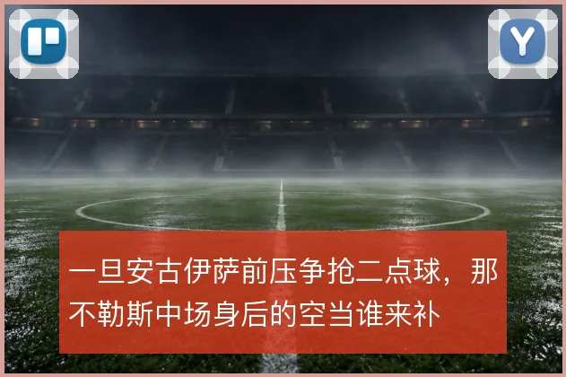 一旦安古伊萨前压争抢二点球,那不勒斯中场身后的空当谁来补
