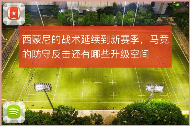 西蒙尼的战术延续到新赛季,马竞的防守反击还有哪些升级空间