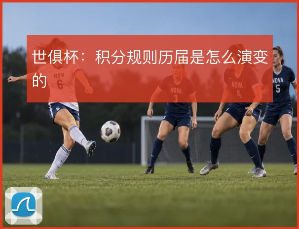 世俱杯：积分规则历届是怎么演变的