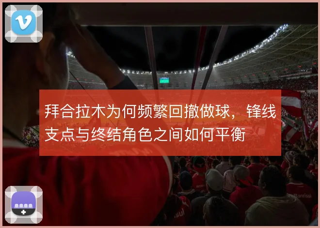 拜合拉木为何频繁回撤做球,锋线支点与终结角色之间如何平衡