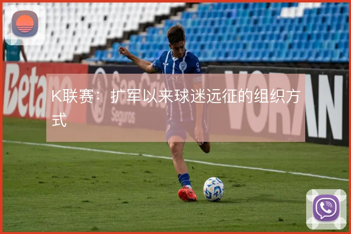 K联赛:扩军以来球迷远征的组织方式